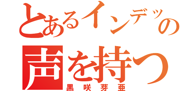 とあるインデックスの声を持つ（黒咲芽亜）