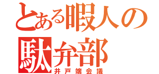 とある暇人の駄弁部（井戸端会議）