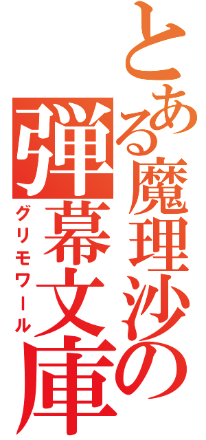 とある魔理沙の弾幕文庫（グリモワール）