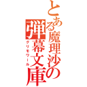 とある魔理沙の弾幕文庫（グリモワール）