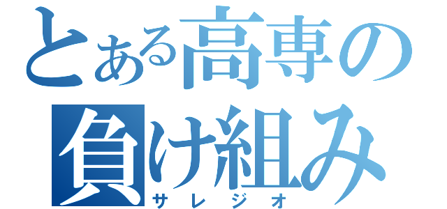 とある高専の負け組み（サレジオ）