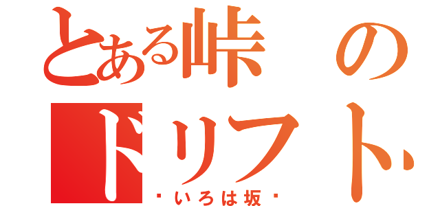 とある峠のドリフト族（〜いろは坂〜）