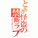 とある怪盗の禁断ラブ（今夜あなたを頂戴いたします）