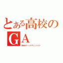 とある高校のＧＡ（芸術科アートデザインクラス）