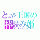 とある王国の棒読み姫（ぼくまさくん）