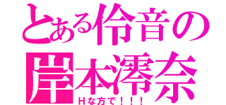 とある伶音の岸本澪奈（Ｈな方で！！！）