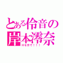 とある伶音の岸本澪奈（Ｈな方で！！！）