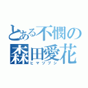 とある不憫の森田愛花（ヒマツブシ）