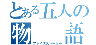 とある五人の物  語（ファイズストーリー）