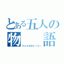 とある五人の物  語（ファイズストーリー）