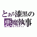 とある漆黒の悪魔執事（セバスチャン）