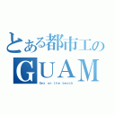 とある都市工のＧＵＡＭ旅行（Ｓｅｘ ｏｎ ｔｈｅ ｂｅａｃｈ）