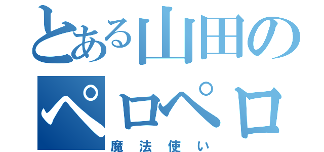 とある山田のペロペロ催眠（魔法使い）