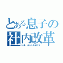 とある息子の社内改革（社長、あんた失格だよ）