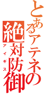 とあるアテネの絶対防御（アイギス）