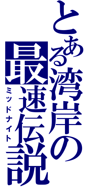 とある湾岸の最速伝説（ミッドナイト）