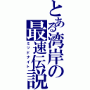 とある湾岸の最速伝説（ミッドナイト）