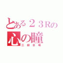 とある２３Ｒの心の瞳（三部合唱）