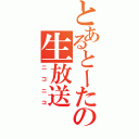 とあるとーたの生放送（ニコニコ）