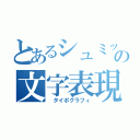 とあるシュミットの文字表現（　タイポグラフィ）