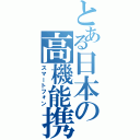 とある日本の高機能携帯（スマートフォン）