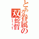 とある眷属の双蛇晢（バララーク・セイ）