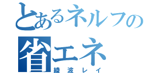 とあるネルフの省エネ（綾波レイ）