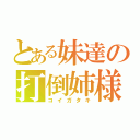 とある妹達の打倒姉様（コイガタキ）