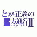 とある正義の一方通行Ⅱ（アクセラレータ）