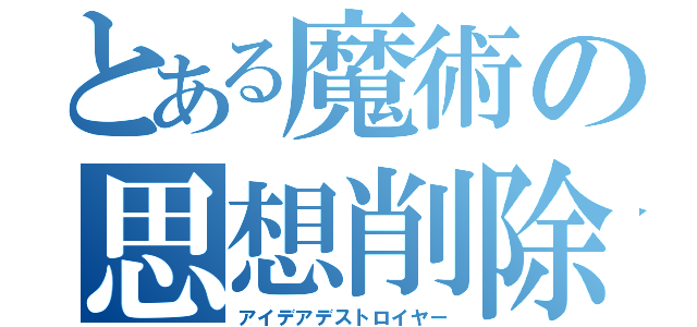 とある魔術の思想削除（アイデアデストロイヤー）