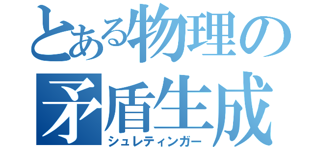 とある物理の矛盾生成（シュレティンガー）