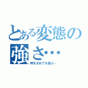 とある変態の強さ…（何をされても悦ぶ…）