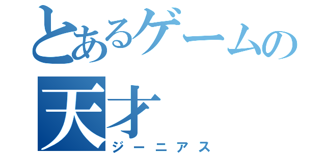 とあるゲームの天才（ジーニアス）