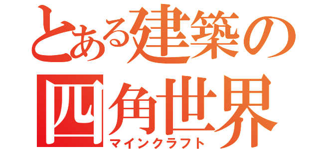 とある建築の四角世界（マインクラフト）