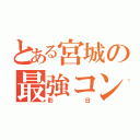 とある宮城の最強コンビ（影日）