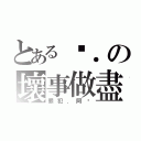 とある汶．の壞事做盡（罪犯．阿汶）