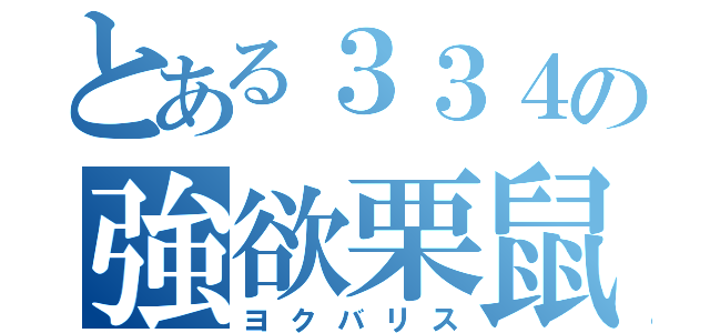 とある３３４の強欲栗鼠（ヨクバリス）