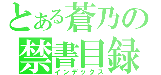 とある蒼乃の禁書目録（インデックス）