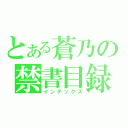 とある蒼乃の禁書目録（インデックス）