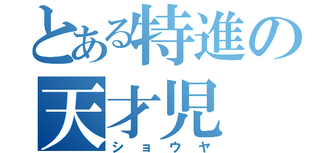 とある特進の天才児（ショウヤ）