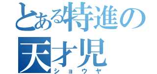 とある特進の天才児（ショウヤ）