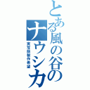 とある風の谷のナウシカ（実写版製作希望）