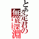 とある定君の無底深淵（永遠 の生命終止）