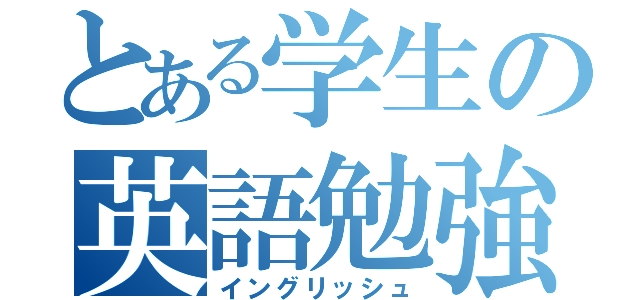 とある学生の英語勉強（イングリッシュ）