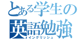とある学生の英語勉強（イングリッシュ）