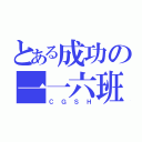 とある成功の一一六班（ＣＧＳＨ）