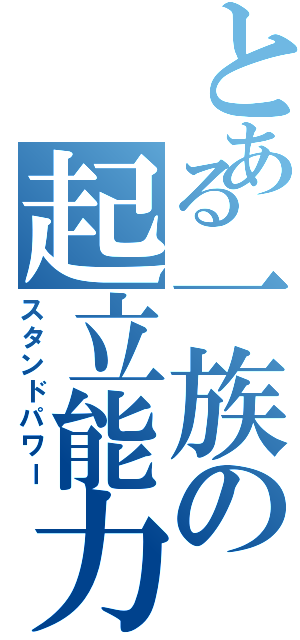 とある一族の起立能力（スタンドパワー）