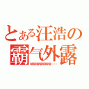 とある汪浩の霸气外露（哈哈哈哈哈哈哈……）