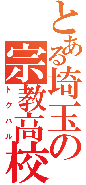 とある埼玉の宗教高校（トクハル）