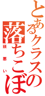 とあるクラスの落ちこぼれ（頭悪い）